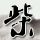 尚界Z7大定